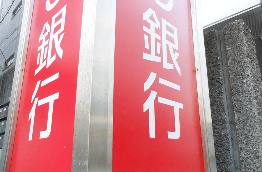 銀行の看板