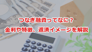 つなぎ融資ってなに？金利や特徴、返済イメージを解説します