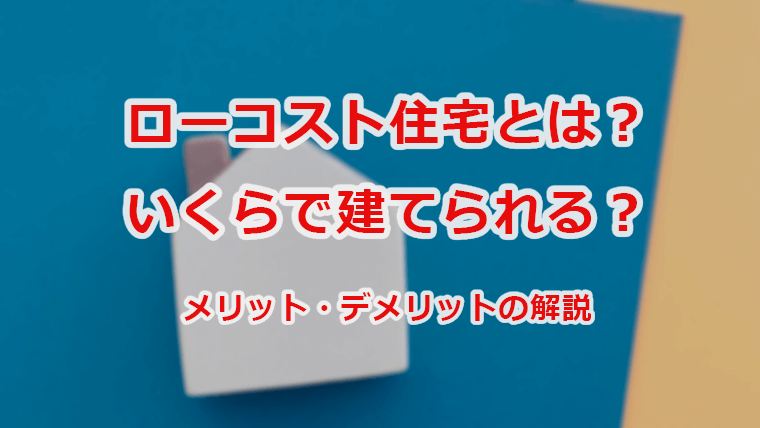 ローコスト住宅とは？いくらで建てられる？