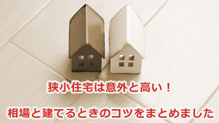 狭小住宅は意外と高い！価格相場と間取りのコツをまとめました