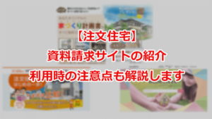 注文住宅　資料請求サイトの紹介