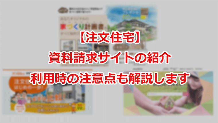 注文住宅　資料請求サイトの紹介
