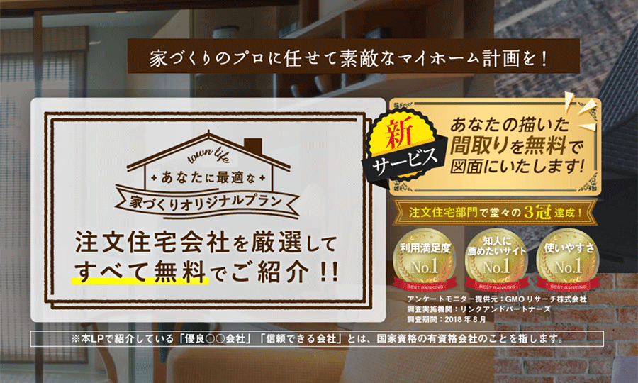 タウンライフ注文住宅相談センター