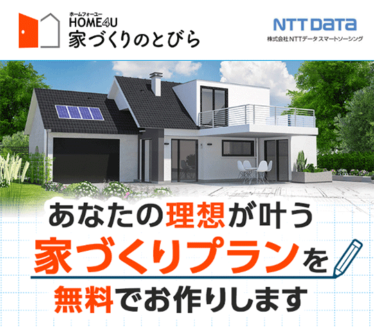 home4u 家づくりプラン