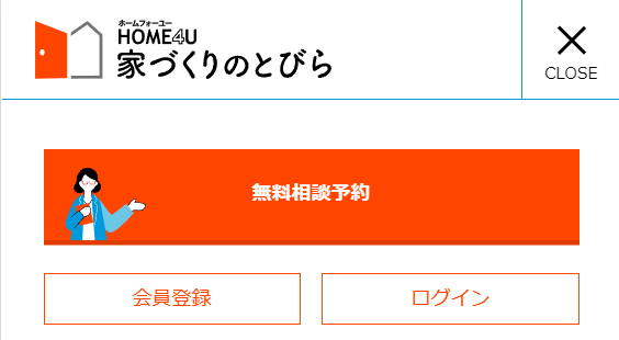 home4u 相談予約画面
