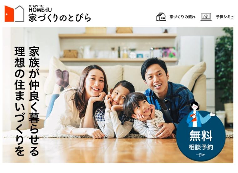 HOME4U家づくりのとびら