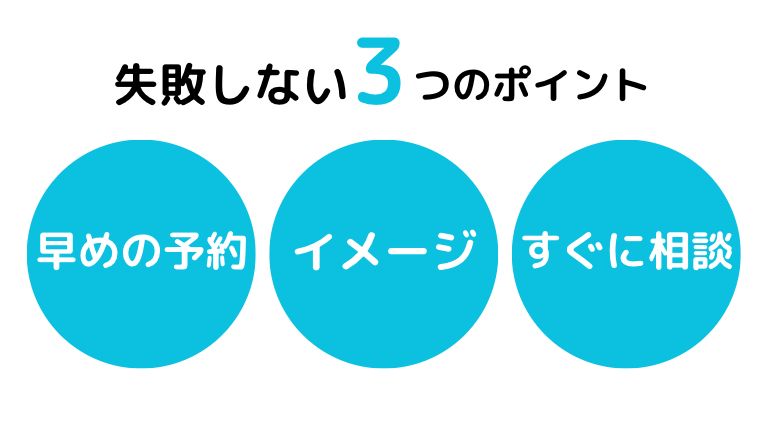 HOME4U失敗しないための3つのポイント