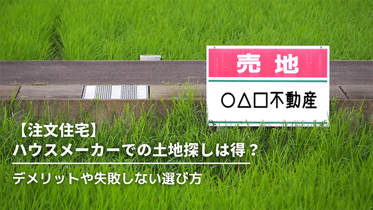 ハウスメーカーでの土地探しは得？