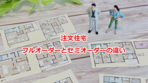 注文住宅　フルオーダー　セミオーダー