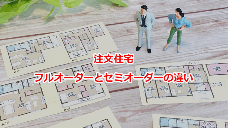注文住宅　フルオーダー　セミオーダー
