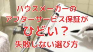 ハウスメーカーのアフターサービス保証がひどい？失敗しない選び方とおすすめ5社