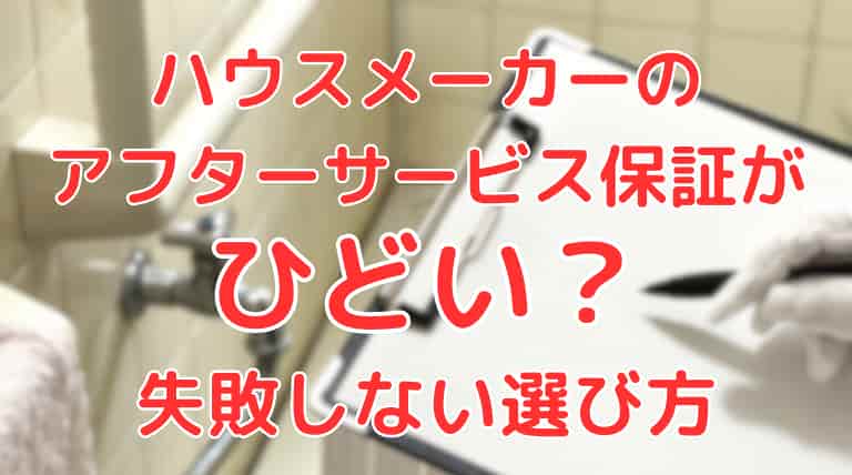 ハウスメーカーのアフターサービス保証がひどい？失敗しない選び方とおすすめ5社