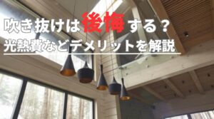 吹き抜けは後悔する？光熱費など知っておきたいデメリットを解説