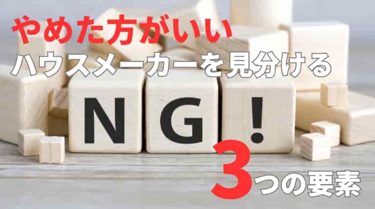 やめた方がいいハウスメーカーを見分ける要素は3つ！対策も詳しく解説
