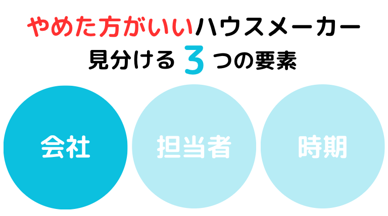 やめた方がいいハウスメーカーの特徴